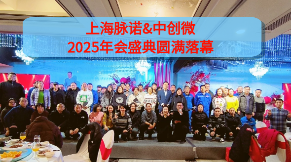 上海脈諾&中創(chuàng)微 2025年會(huì)盛典圓滿落幕