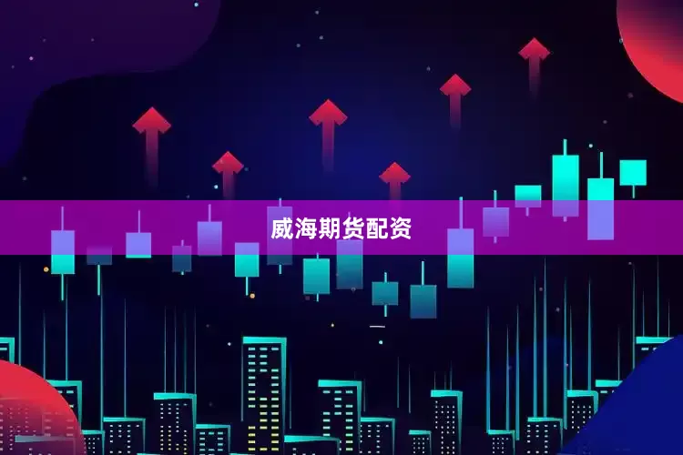 威海期货配资