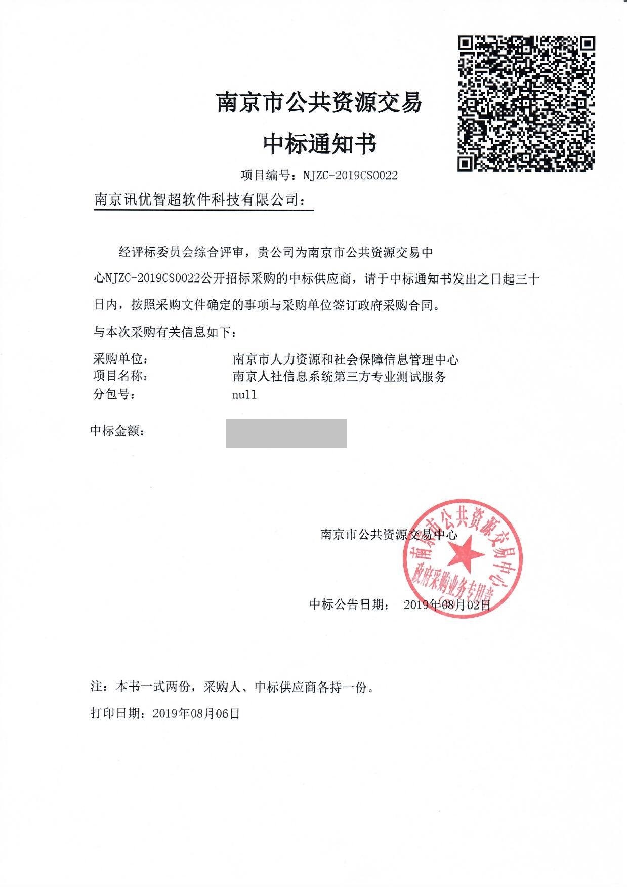 南京市公公資源中標(biāo)通知書20190813.jpg