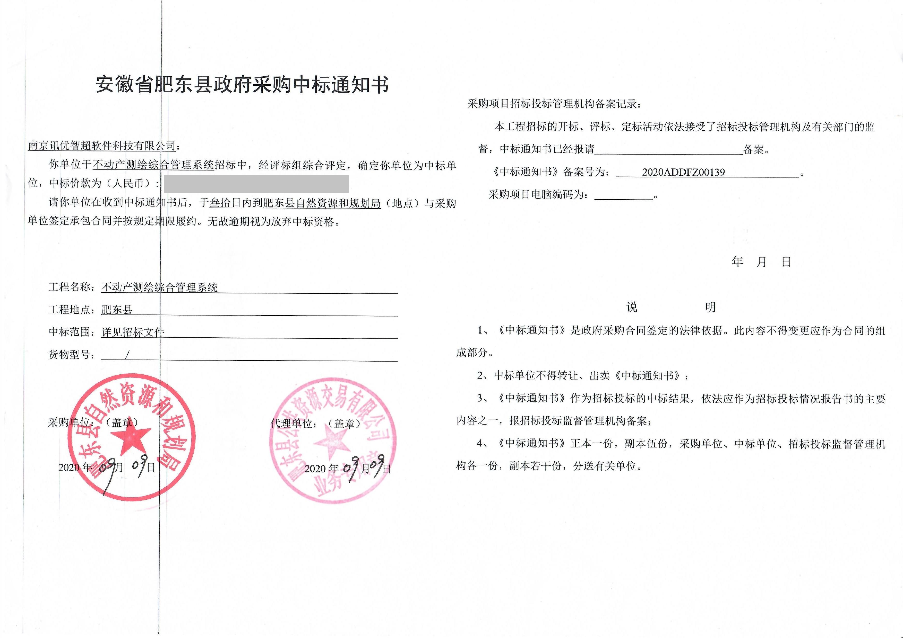 2020肥東中標通知書.jpg