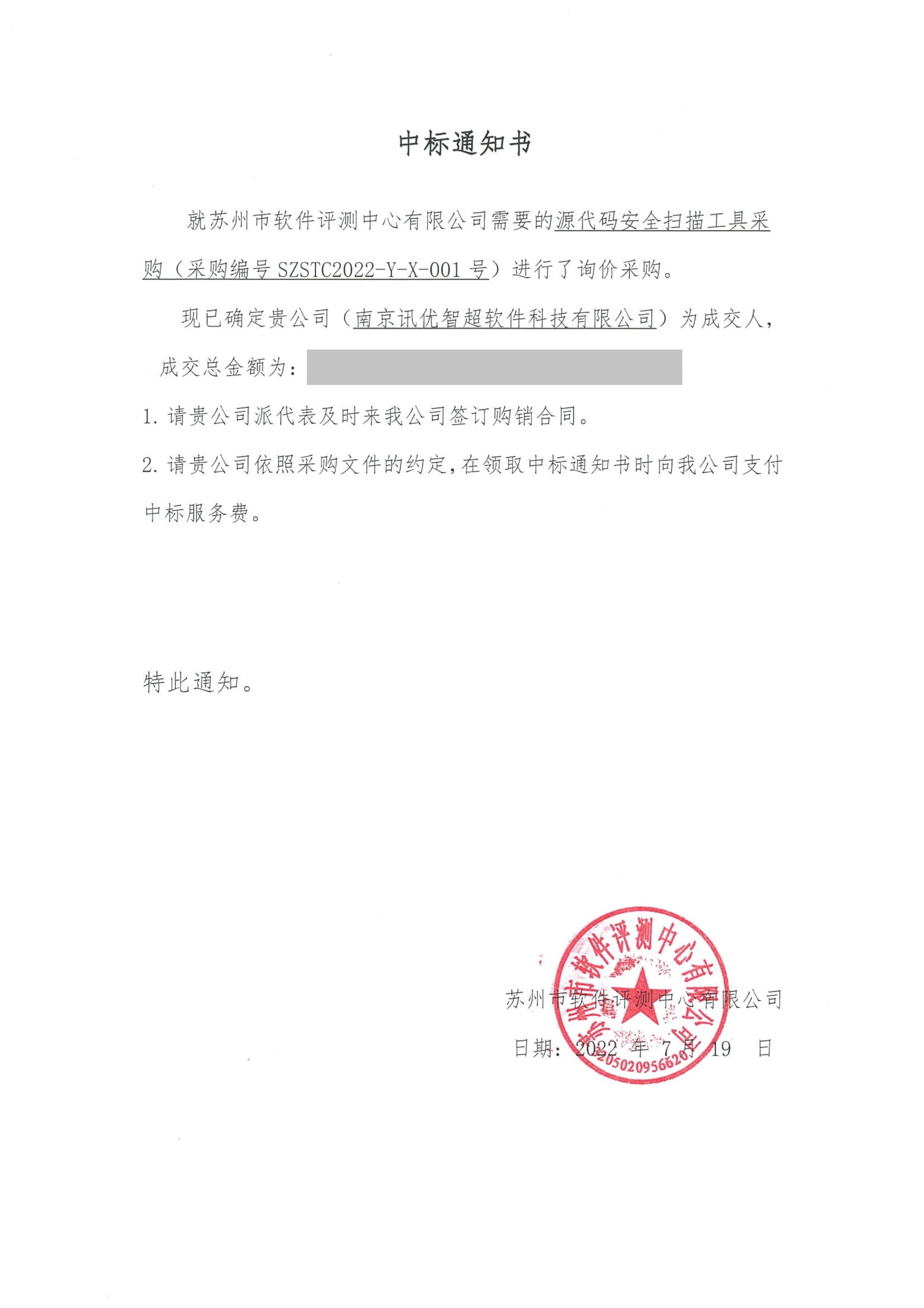 蘇州軟評源代碼安全掃描工具采購__中標(biāo)通知書-1.jpg