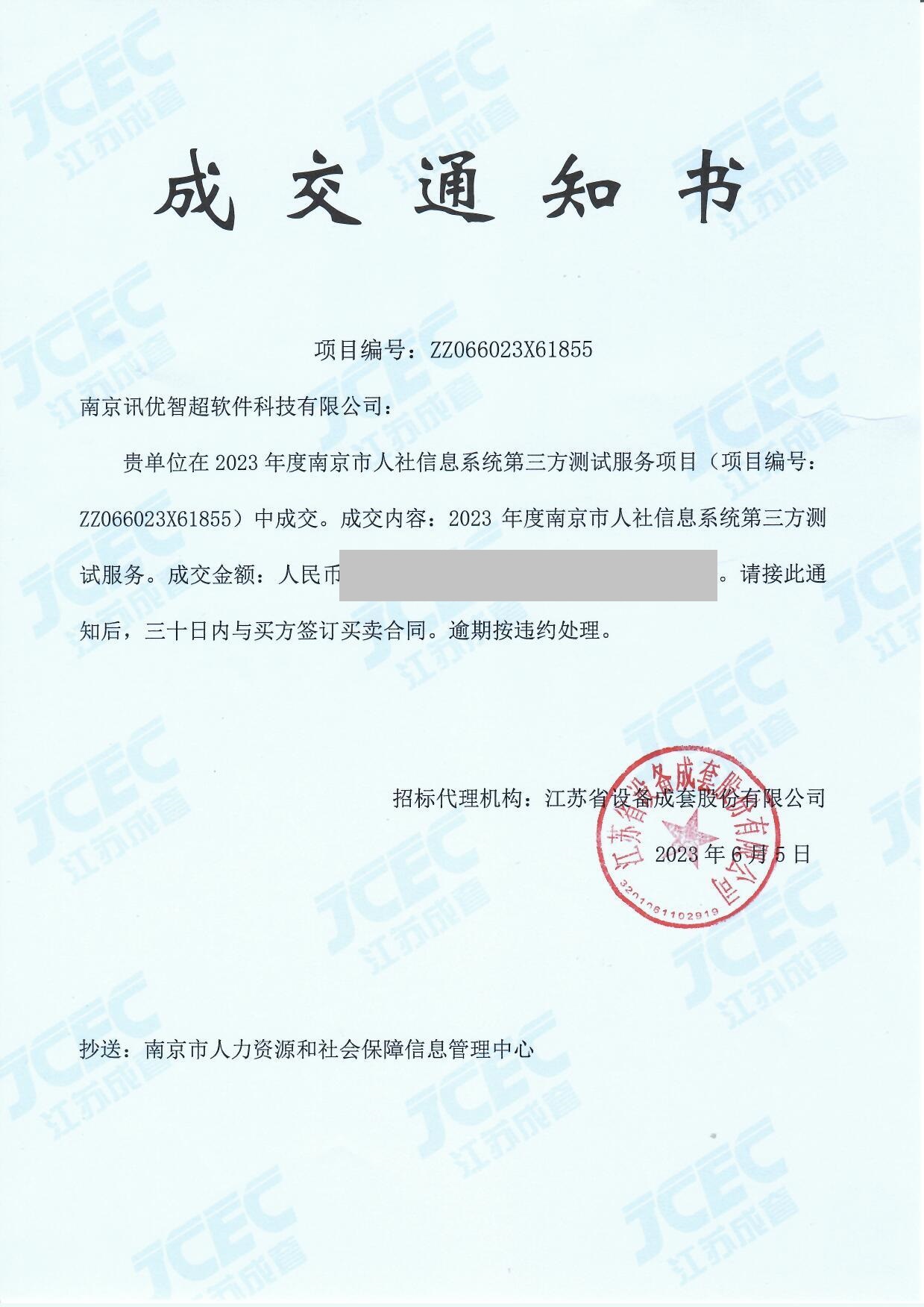 2023年度南京市人社信息系統(tǒng)第三方測試服務(wù)項(xiàng)目中標(biāo)通知書.jpg