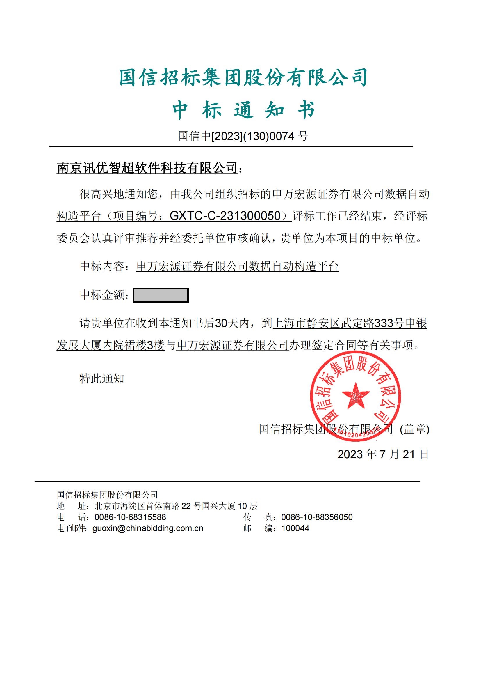 1690447668693577.jpg GXTC-C-231300050南京訊優(yōu)智超軟件科技有限公司中標(biāo)通知書_已電子簽章_00.jpg