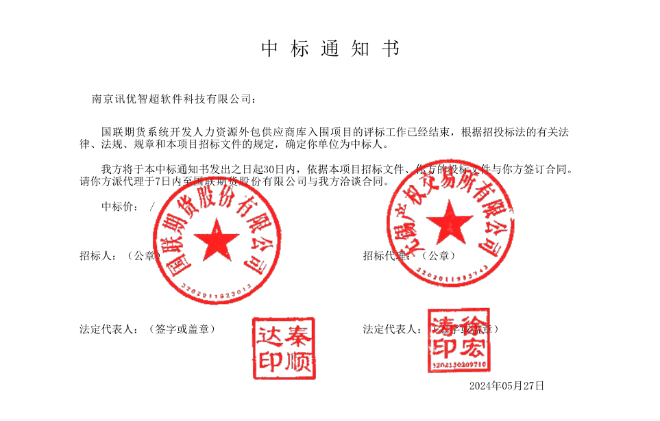 1716876394950934.png 國(guó)聯(lián)中標(biāo)通知書0527.png