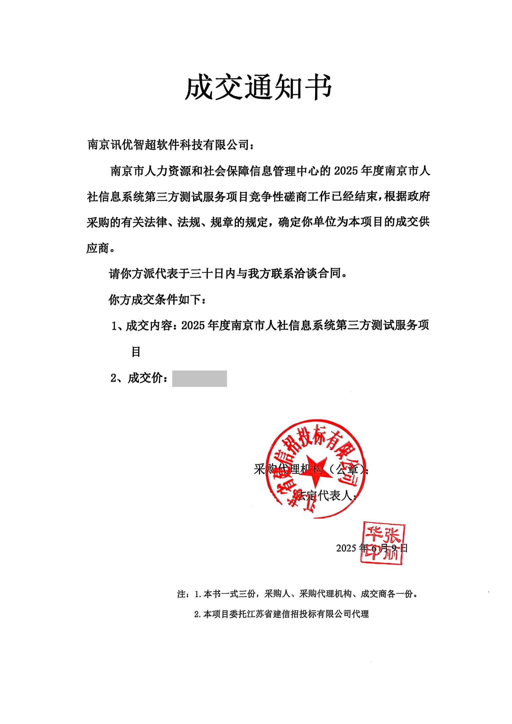 中標(biāo)成交通知書-2025年度南京市人社信息系統(tǒng)第三方測試服務(wù)項(xiàng)目_00.jpg