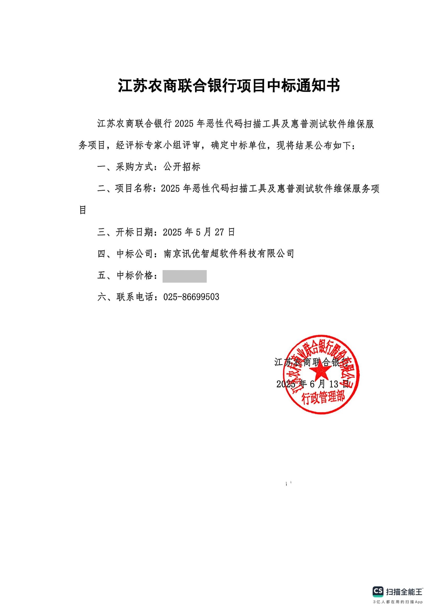 2025江蘇農(nóng)商聯(lián)合銀行維保服務(wù)項目中標(biāo)通知書_01.jpg